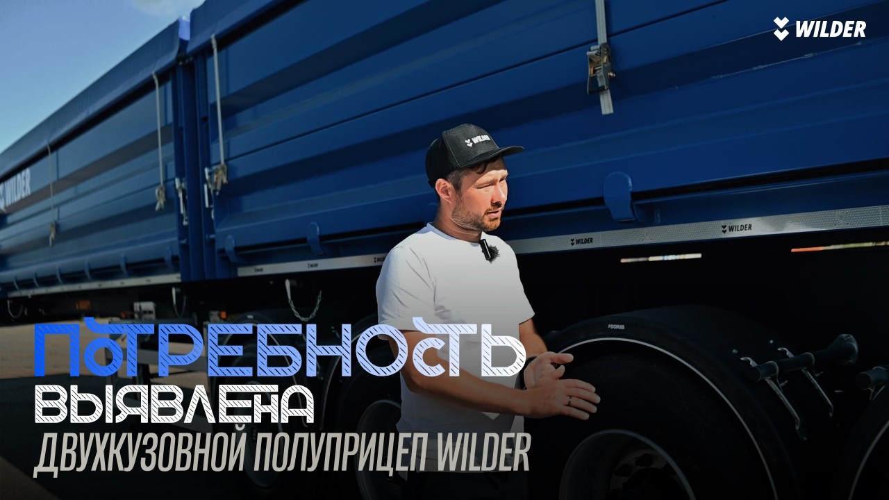 Двухкузовной сельскохозяйственный полуприцеп WILDER с объёмом 43 м.куб - Блог